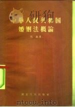 中华人民共和国婚姻法概论（1957 PDF版）