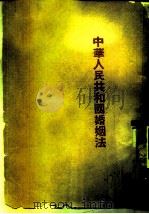 中华人民共和国婚姻法 1950 PDF电子版封面 人民出版社编辑