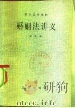 简明法学教材  婚姻法讲义（1983 PDF版）