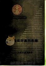 婚姻法教学案例选编（1989 PDF版）