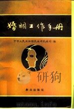 婚姻工作手册 1989 PDF电子版封面 7501404321 中华人民共和国民政部民政司编