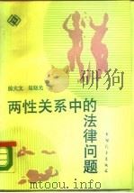 两性关系中的法律问题（1989 PDF版）