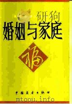 婚姻与家庭（1985 PDF版）