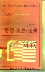 婚姻·家庭·法律（1986 PDF版）