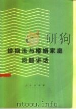 婚姻法与婚姻家庭问题讲话（1979 PDF版）