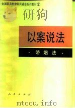 以案说法  婚姻法（1986 PDF版）