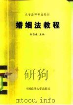 婚姻法教程（1985 PDF版）