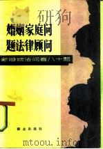 婚姻家庭问题法律顾问  新婚姻法答八十题（1982 PDF版）