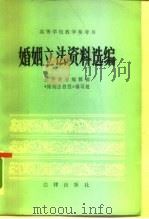 高等学校教学参考书  婚姻立法资料选编（1983年01月第1版 PDF版）