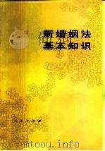 新婚姻法基本知识（1980 PDF版）
