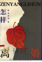 怎样离婚  离婚问题法律指南（1994 PDF版）