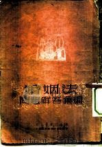 婚姻法问题解答汇编（1951 PDF版）