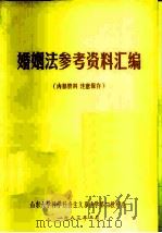 婚姻法参考资料汇编（1983 PDF版）
