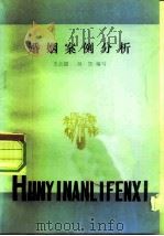 婚姻案例分析（1983 PDF版）