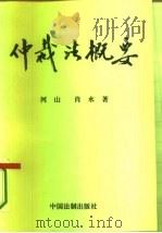 仲裁法概要（1995 PDF版）