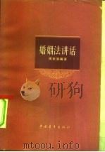 婚姻法讲话（1964 PDF版）