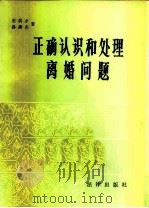 正确认识和处理离婚问题（1983 PDF版）