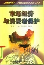 市场经济与消费者保护（1997 PDF版）