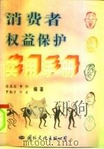 消费者权益保护实用手册（1995 PDF版）