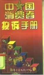 中国消费者投诉手册（1998 PDF版）
