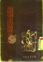 新婚姻法问题解答汇编（1950 PDF版）