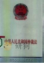 中华人民共和国仲裁法（1995 PDF版）