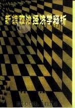 新编政治经济学释析（1986 PDF版）