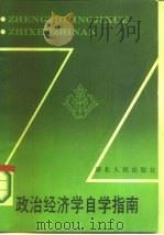政治经济学自学指南（1986 PDF版）