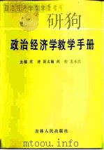 政治经济学教学手册（1985 PDF版）