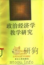 政治经济学教学研究（1986 PDF版）