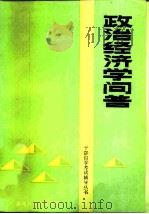 政治经济学问答（1986 PDF版）