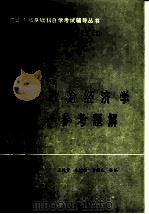 政治经济学参考题解（1984 PDF版）