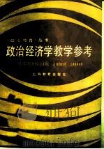 政治经济学教学参考（1985 PDF版）
