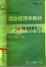《政治经济学教材》辅导材料（1986 PDF版）