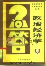 政治经济学问答（1986 PDF版）