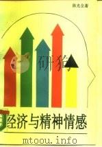 经济与精神情感（1988 PDF版）