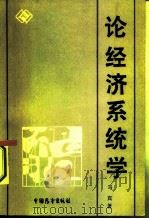 论经济系统学（1987 PDF版）