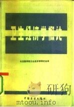 卫生经济学概论（1983 PDF版）