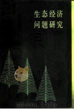 生态经济问题研究（1985 PDF版）