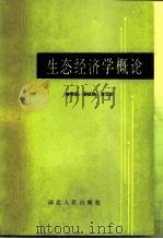 生态经济学概论（1985 PDF版）
