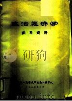政治经济学  参考资料（1985 PDF版）