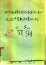 北京地区军队院校教学协作中心 政治经济学组教学改革研讨会论文 开放式教学的思考与探索 1987 PDF电子版封面 唐洪鑫,李树林,孙育才