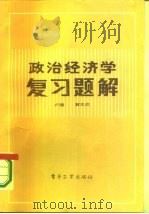 政治经济学复习题解（1985 PDF版）
