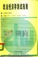 政治经济学测试指南 社会主义部分 1988.04 PDF电子版封面 7215002810 王希仲等主编