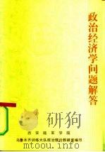 政治经济学问题解答（1987 PDF版）