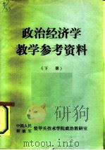 政治经济学教学参考资料  下（ PDF版）