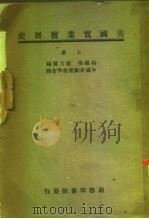 美国实业发展史  上（ PDF版）