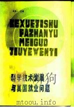 科学技术发展与美国就业问题（1985 PDF版）