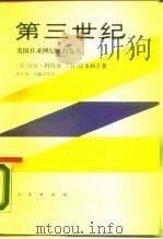 第三世纪  美国在亚洲纪元的复兴（1990 PDF版）