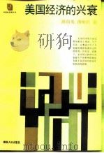 美国经济的兴衰（1988 PDF版）